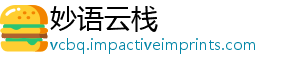 妙语云栈